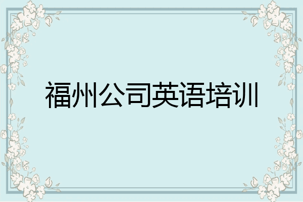 福州公司英语培训