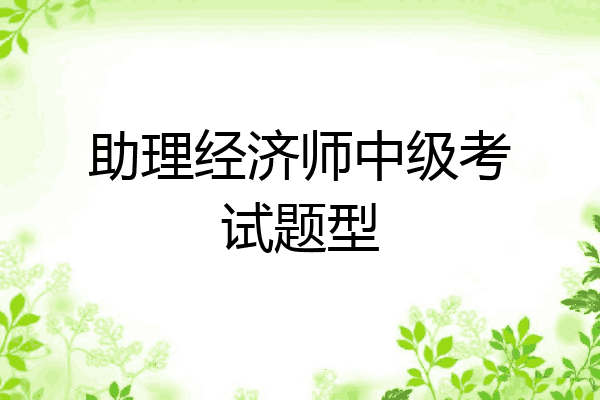 助理经济师中级考试题型
