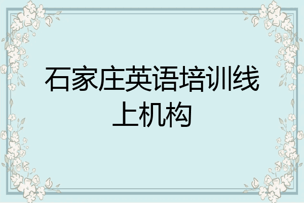 石家庄英语培训线上机构