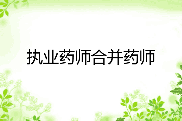 执业药师合并药师