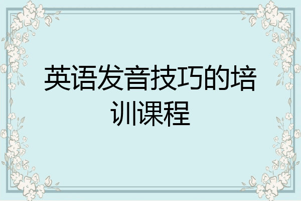 英语发音技巧的培训课程