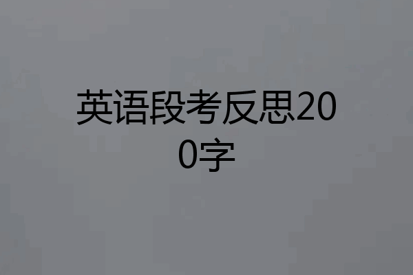 英语段考反思200字