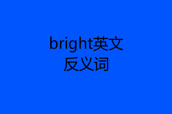 bright英文反义词