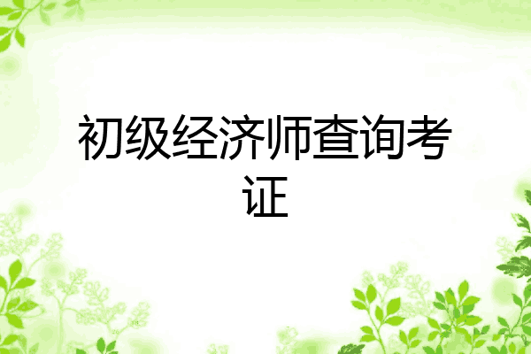 初级经济师查询考证