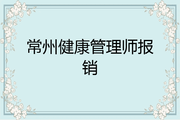 常州健康管理师报销