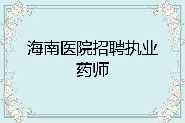 海南医院招聘执业药师