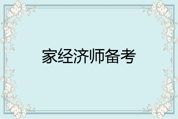 家经济师备考