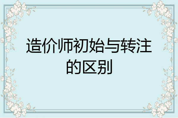 造价师初始与转注的区别
