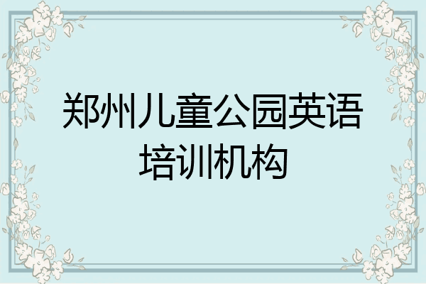 郑州儿童公园英语培训机构