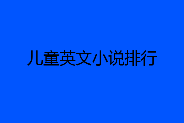 儿童英文小说排行