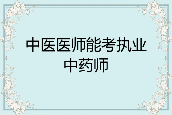 中医医师能考执业中药师