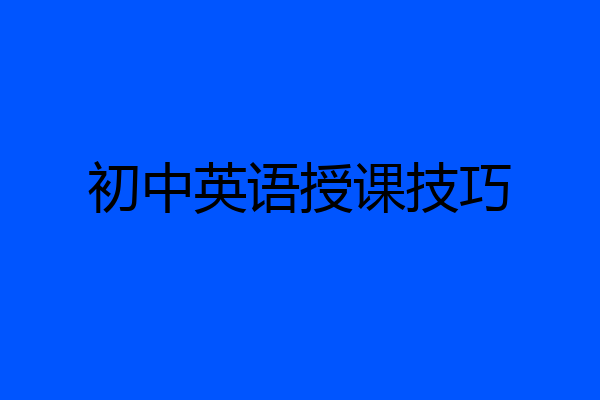 初中英语授课技巧