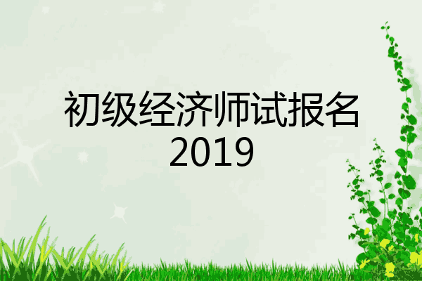 初级经济师试报名2019