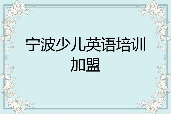 宁波少儿英语培训加盟