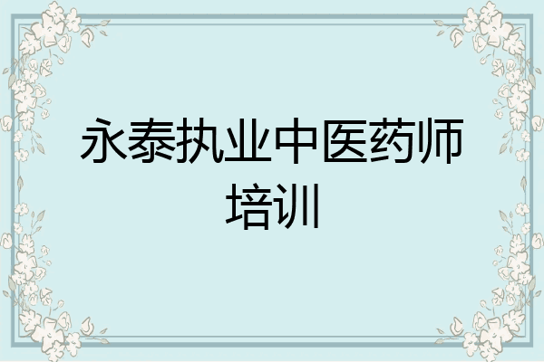 永泰执业中医药师培训