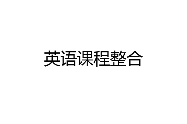 英语课程整合