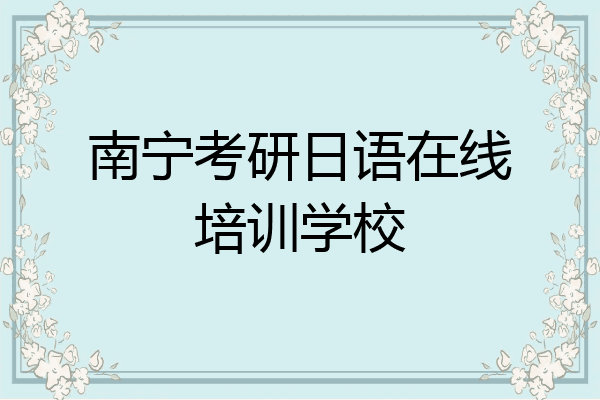 南宁考研日语在线培训学校