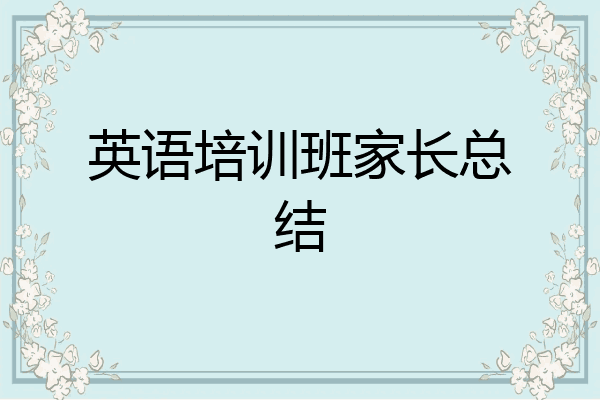 英语培训班家长总结