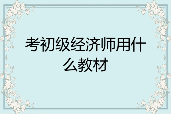 考初级经济师用什么教材