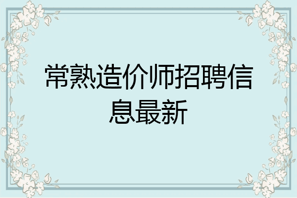 常熟造价师招聘信息最新