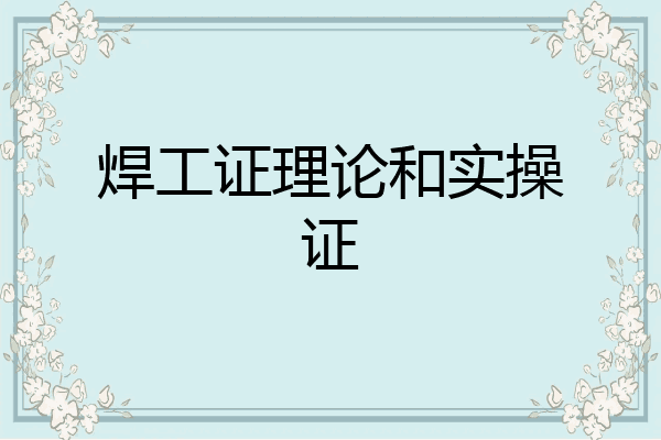 焊工证理论和实操证