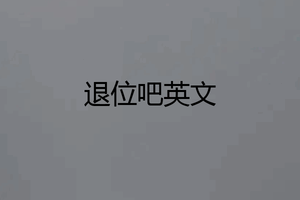 退位吧英文