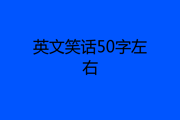 英文笑话50字左右