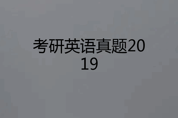 考研英语真题2019