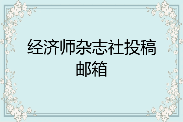 经济师杂志社投稿邮箱