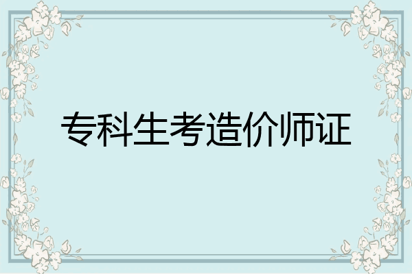 专科生考造价师证
