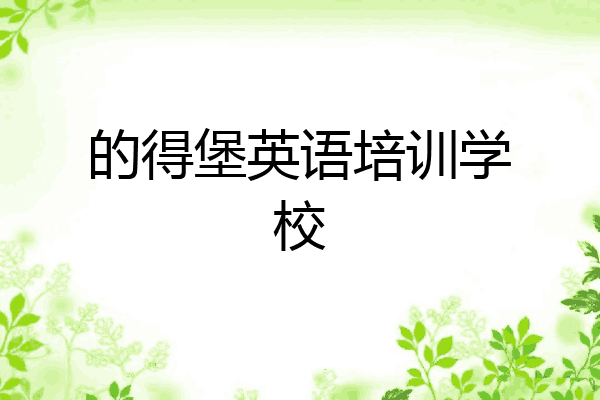 的得堡英语培训学校