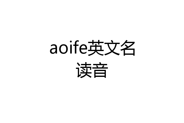 aoife英文名读音