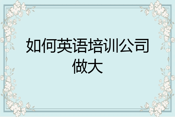 如何英语培训公司做大
