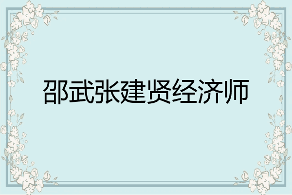 邵武张建贤经济师
