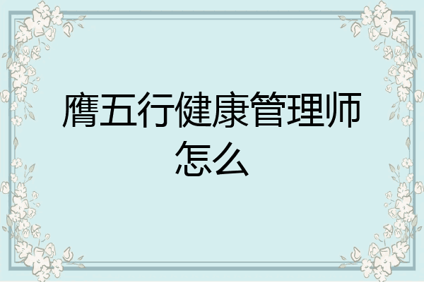 膺五行健康管理师怎么