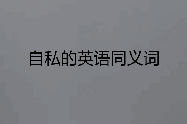 自私的英语同义词