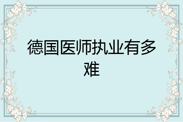 德国医师执业有多难