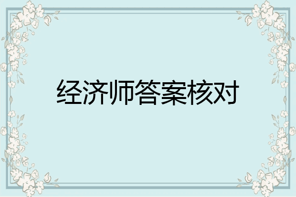 经济师答案核对