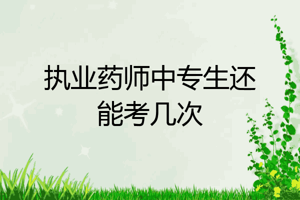 执业药师中专生还能考几次