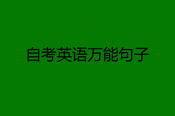 自考英语万能句子