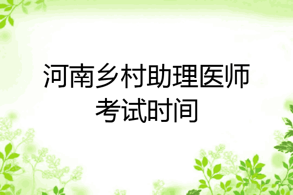 河南乡村助理医师考试时间