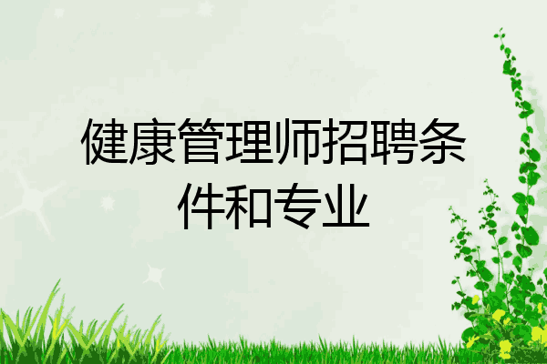 健康管理师招聘条件和专业