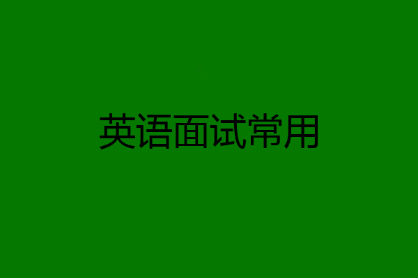 英语面试常用