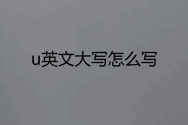 u英文大写怎么写