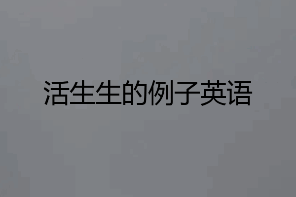 活生生的例子英语
