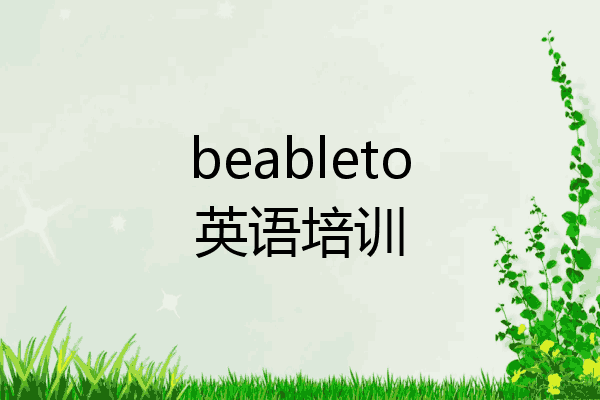 beableto英语培训