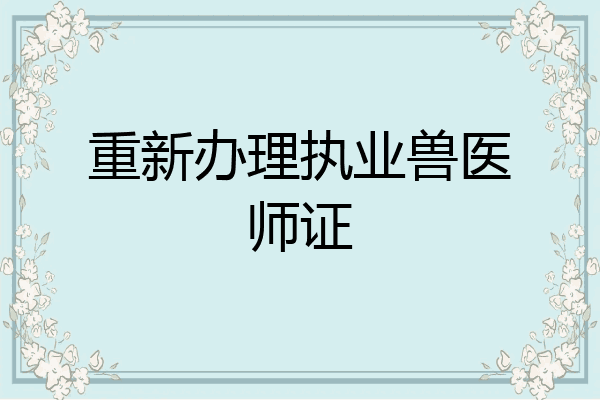 重新办理执业兽医师证