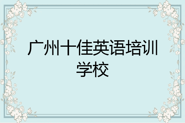 广州十佳英语培训学校