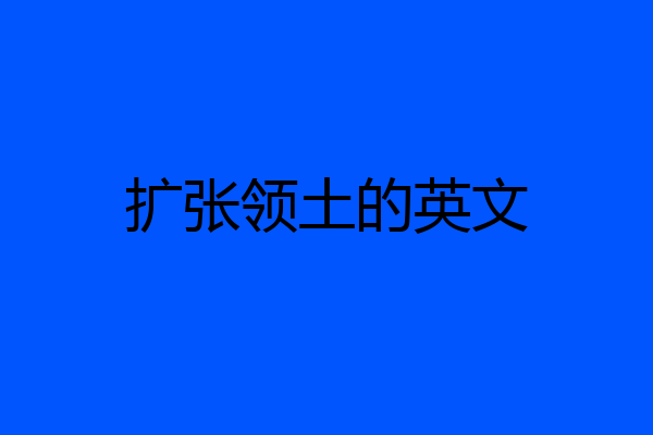 扩张领土的英文