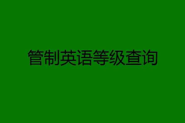 管制英语等级查询